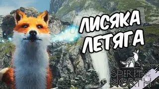 Реактивный лис на грибах! Spirit of the North #2