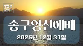 송구영신예배 2부. 2025년 12월 31일