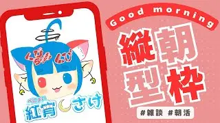 【ゲリラ】みんなおはよう！挨拶頂戴！　9時半まで　#新人vtuber 　【#歌枠　#karaoke #朝活】
