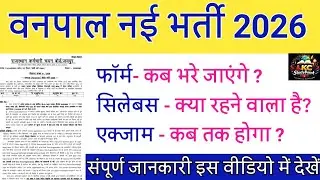 वनपाल भर्ती 2026, forester Vacancy notification released for 2026 - देखें सम्पूर्ण जानकारी  