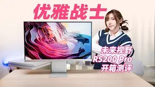 未来视野RS200 Pro显示器评测体验RICHVISION  RS200pro Monitor Reviews