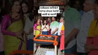 नशीबवान मालिकेने TRP चा मोडला रेकॉर्ड? कलाकारांचे सेलिब्रेशन 💐 | Starpravha nashibwan Serail