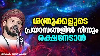 ശത്രുക്കളുടെ പ്രയാസങ്ങളിൽ നിന്നും രക്ഷനേടാൻ | Ibrahim Khaleel Hudavi