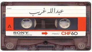عبدالله غريب - يالله اني طلبتك