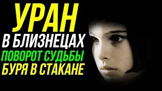 УРАН В БЛИЗНЕЦАХ. ПОВОРОТ СУДЬБЫ. ПРИМЕР ПЕРЕХОДА УРАНА В БЛИЗНЕЦЫ 🤨