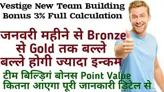 Vestige New Team Building Bonus 3% Full Calculation | अब इन्कम कैसे बढेगी | Point Value | New TBB