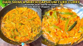 குடைமிளகாய் தயிர் குழம்பு/Dahi Shimla mirch/Capsicum curd curry recipe|side dish recipe for chappati