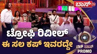 ಬಿಗ್ ಬಾಸ್ ಟ್ರೋಫಿ ಹೇಗಿದೆ ಗೊತ್ತಾ..? | Bigg Boss Kannada season 12 Promo | Kiccha Sudeep | Boss Tv