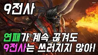 [오토체스] 오픈이 계속 끊겨? 그래도 9전사는 죽지 않아! (9전사)