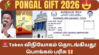 🚨 Pongal Gift 2026 | Token Distribution Started | Tamil News Update