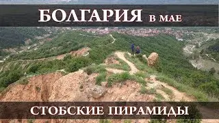 Stob pyramids. The miracle of nature and romance | Bulgaria in the spring