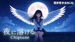 【異世界少女BGM】夜に溶ける Chiptune｜眠れない夜に（1時間）