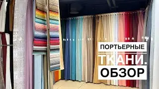 Единственные ТКАНИ ДЛЯ ШТОР прямо возле ЖД вокзала! Большой ассортимент DECOBAY 🔥
