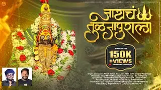 जायचं तुळजापूराला Song 2022 | Official Song | Jaicha Tuljapurala | Akash Shinde
