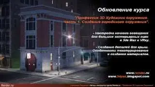 RENDER.RU CENTER Представляет курс Художник Окружения, ч.I