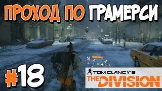 Прохождение Tom Clancy's The Division. Часть 18. ПРОХОД ПО ГРАМЕРСИ [1080p 60fps]