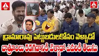 డ్రామారావు పెట్టుబడులకోసం వెళ్ళాడో .. | CM Revanth Reddy Comments On KTR Davos Tour | ANN Telugu
