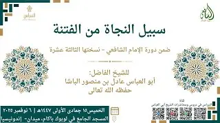 سبيل النجاة من الفتنة – الشيخ أبو العباس عادل بن منصور الباشا