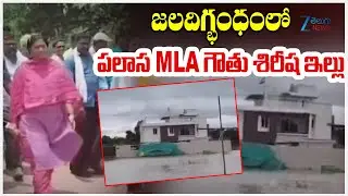 Heavy Rains In Palasa | Water Logged in Palasa MLA House | జలదిగ్భంధంలో పలాస MLA గౌతు శిరీష ఇల్లు