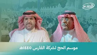 تقرير موسم الحج لشركة الفارس ١٤٤٥هـ