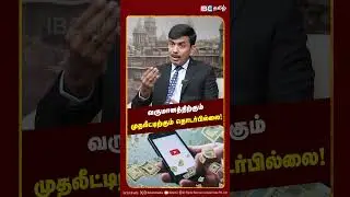 வருமானத்திற்கும் முதலீட்டிற்கும் தொடர்பில்லை! - Finance Expert Kaushik | IBC Tamil