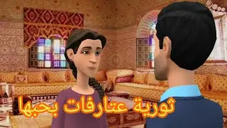 ثورية طلبات من راجلها سماحة وسوعيدة روحات لدارها مقهورة