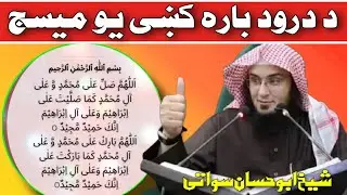 Darood sharif | new bayan | Islamic video | Sheikh abu hassan swati | new bayan 2022