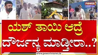 Yash Mother Pushpa : ಯಶ್ ತಾಯಿ ಆದ್ರೆ ಹೆಂಗೆ ಬೇಕಾದ್ರೂ ದೌರ್ಜನ್ಯ ಮಾಡ್ತೀರಾ..?| Land Controversy | Power TV