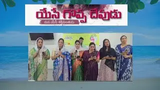 Yesu Goppadevudu Worship song by Worship team. THANK GOD. 