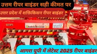 Shaktikissan Reaper Binder Agra Uttar Pradesh 🚜🔥 || Best Reaper Binder in 2025 || Reaper Binder 2025