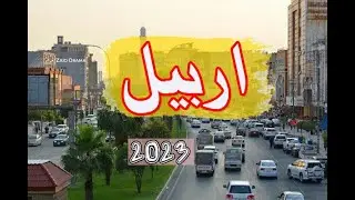 جوله في شوارع اربيل   كردستان العراق 2023