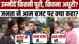 Public Opinion on Union Budget 2026: उम्मीदें कितनी पूरी, कितना अधूरी? जनता ने आम बजट पर क्या कहा?