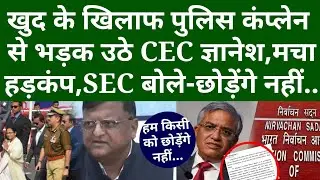 खुद के खिलाफ Police complaint  से भ'ड़क उठे CEC ज्ञानेश, मचा हड़कंप, SEC बोले-छोड़ेंगे नहीं..