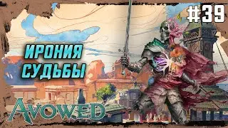 История несчастных новобранцев | Avowed (2025) #39