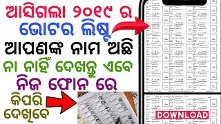 How To Download Odisha Voter List 2019 In Phone - voter id card download - Chief Electoral Officer