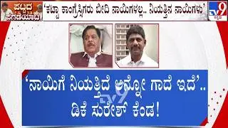 🔴 LIVE | Karnataka Power Tussle : ಕಾಂಗ್ರೆಸ್​​ನಲ್ಲಿ ಜೋರಾದ ಹೋಲಿಕೆ ಜಗಳ | #tv9d