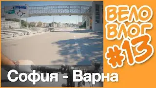 🚴 София - Бургас - Варна с велосипед - 1ва част - #ВелоВлог #13
