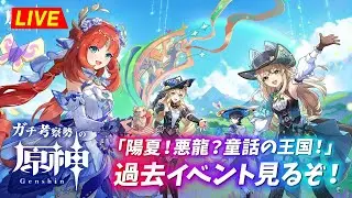 【原神】過去イベ『陽夏！悪龍？童話の王国！（シムランカ）』見るぞ！ ※画面・音声なし　　※ネタバレ禁止【完全初見】