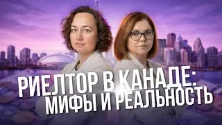 Риэлтор в Канаде:  сколько зарабатывают, как начать, с какими трудностями сталкиваются