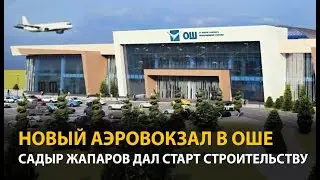 В Оше начали строить новый аэровокзал. Садыр Жапаров дал старт
