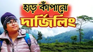 Kamrup Express এ করে পৌঁছে গেলাম North Bengal || Darjeeling Group Tour