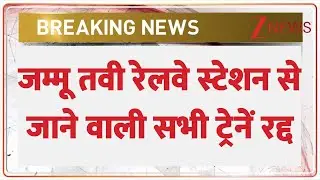Breaking News: भारी बारिश के बाद जम्मू तवी रेलवे स्टेशन से जाने वाली सभी ट्रेनें रद्द। Zee News