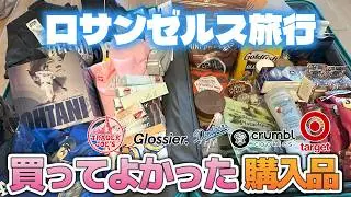 【ロサンゼルス旅行】定番お土産・スーパー・コスメ・ばらまき土産！リピ買いしてるお土産と値段を紹介🍪 ドジャース/トレジョ/TARGET/グルメ/ 購入品