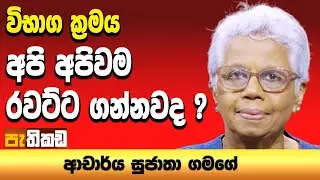 අධ්&zwj;යාපනය : හැමදේම අමතක වුණාම ඉතුරු වෙන දේ ! | Pathikada