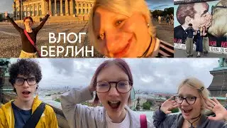 влог: Берлин, музеи, шопинг и катакомбы