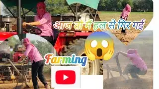 खेत को तैयार करते समय हल से गिर गई आज मैं तो 😄#viral #farming #villagerlifestyle #viralvideo 