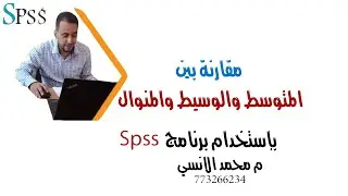 مقاييس النزعة المركزية باستخدام برنامج SPSS(المتوسط الوسيط المنوال)