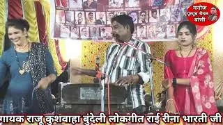 15 जनवरी 2026 गायक राजू कुशवाहा और पार्टी खरगपुर रीना भारती जी की आवाज में जवाबी बुंदेली लोकगीत मेला