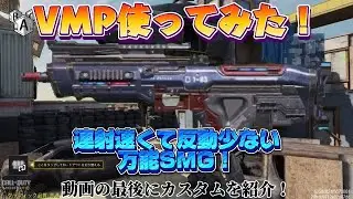 【COD モバイル】VMP使ってみた！反動が少なく連写速度の速い使いやすくてオススメのSMG！動画の最後にオススメカスタムを紹介‼️
