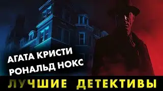 Рональд Нокс и Агата Кристи   Таинственные преступления   Лучшие Аудиокниги онлайн